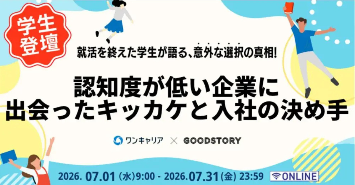 学生が語る、認知度が低い企業に出会ったきっかけ