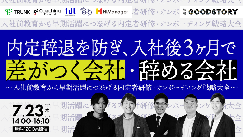 内定辞退を防ぎ、入社後3ヶ月で差がつく会社