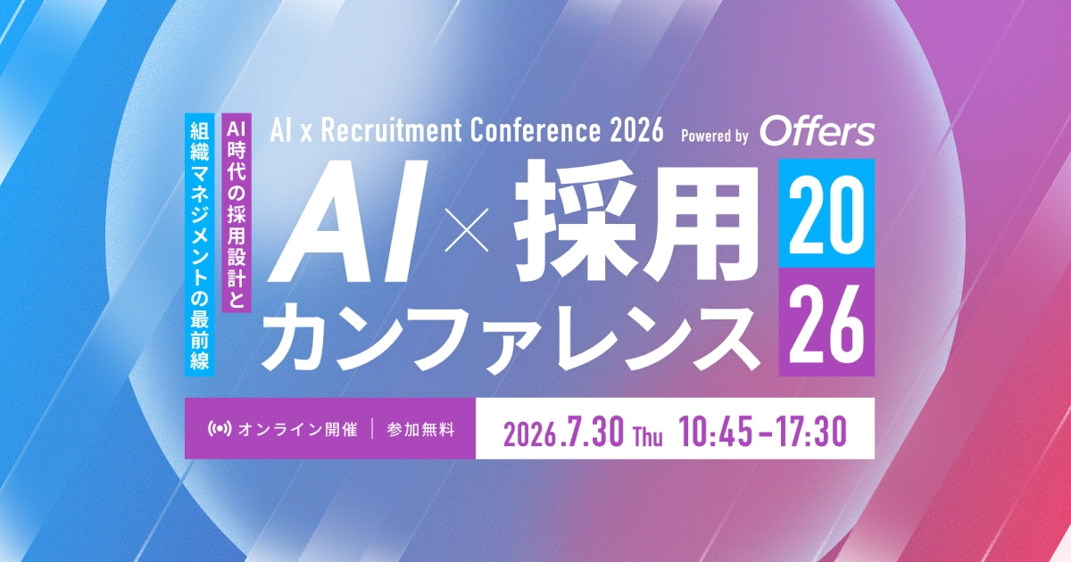 AI × 採用 カンファレンス