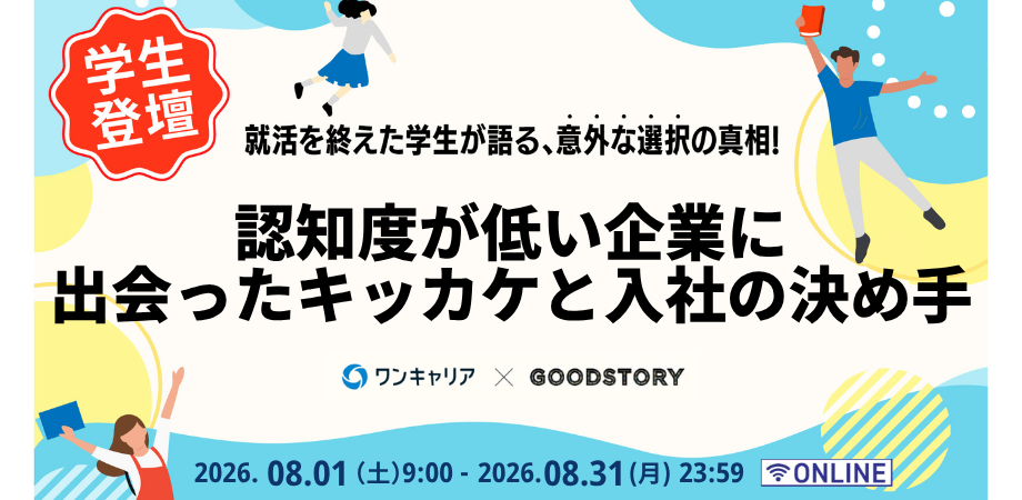 就活を終えた学生が語る、意外な選択の真相！