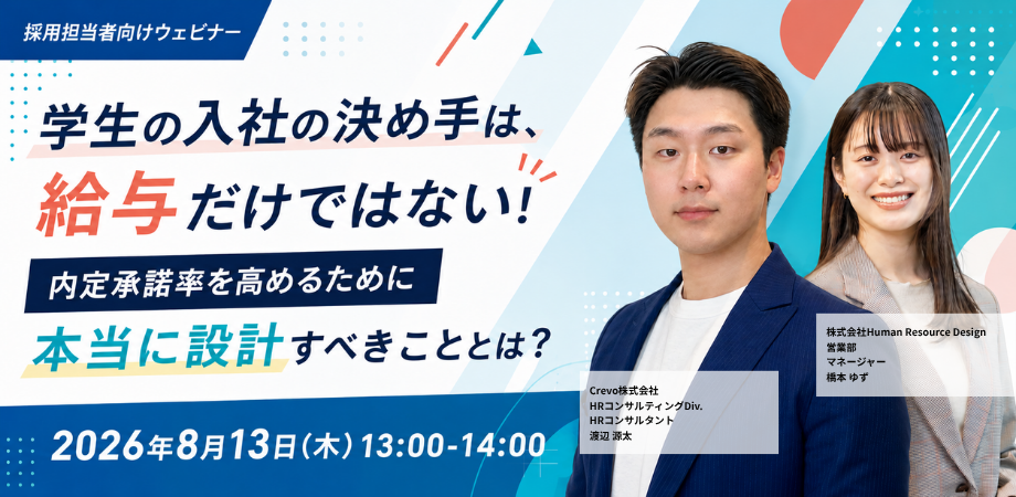 学生の入社の決め手は、給与だけではない！