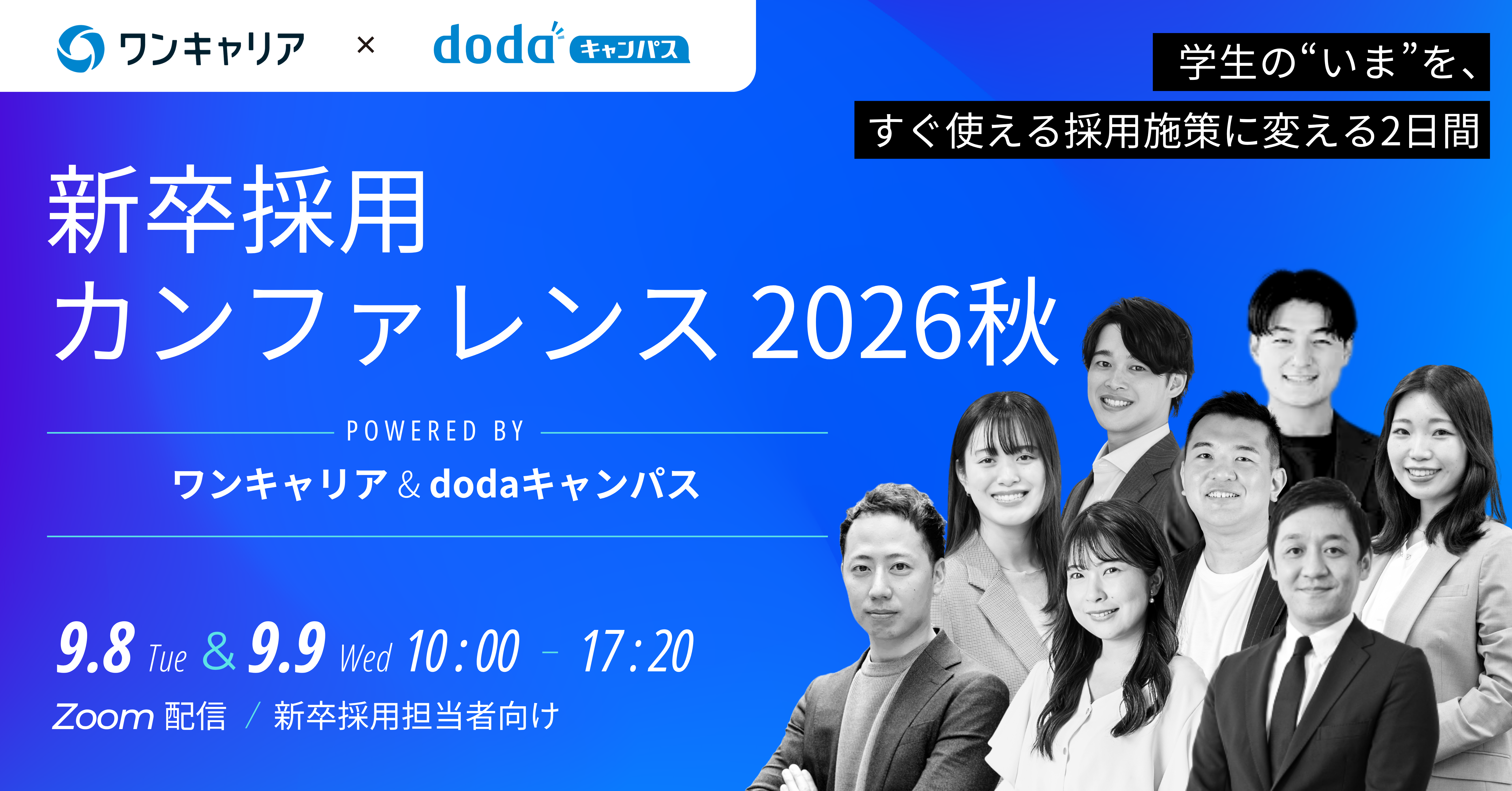 新卒採用カンファレンス2026秋
