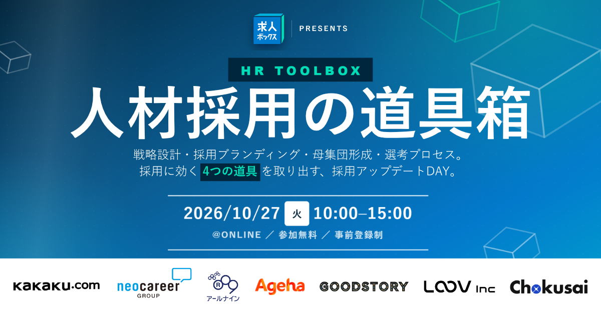 求人ボックスPresents 人材採用の道具箱